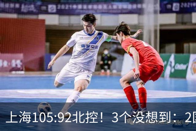 上海105:92北控！3个没想到：2国手对飙+残阵仍赢球，体现1优势