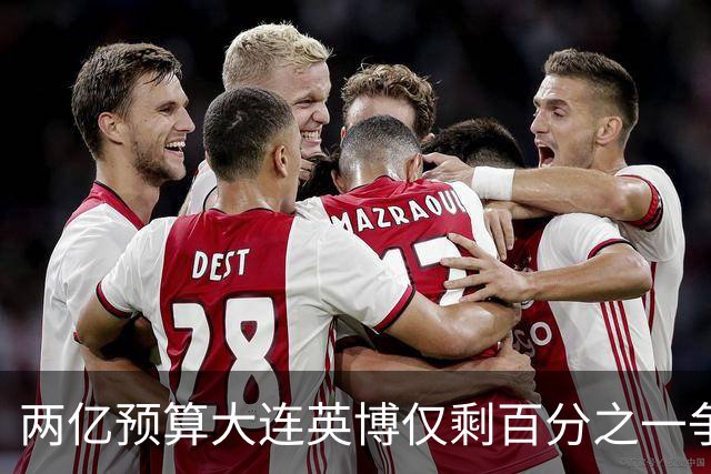 两亿预算大连英博仅剩百分之一争冠希望