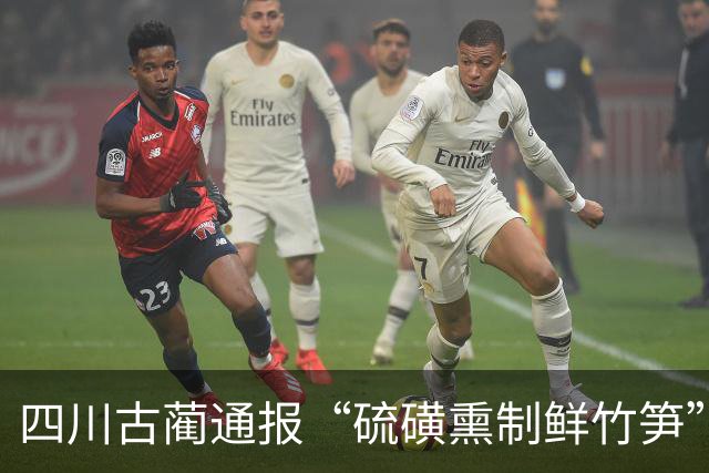 四川古蔺通报“硫磺熏制鲜竹笋”：已对涉案人员进行立案调查，对全县竹笋收购、加工、销售等环节开展全面排查