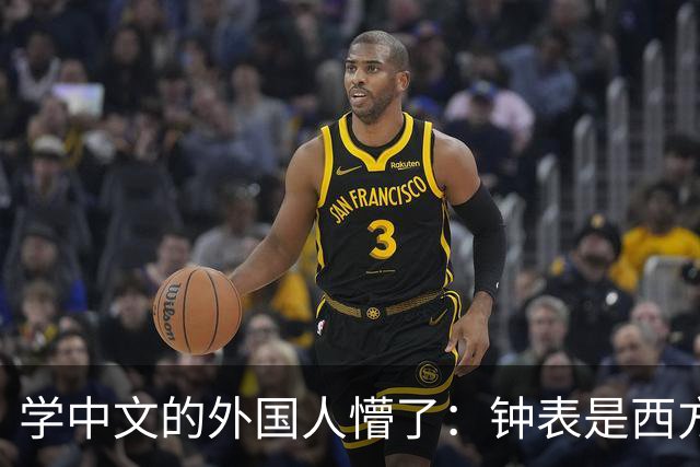 学中文的外国人懵了：钟表是西方传入的，为何中国有“争分夺秒”这个成语