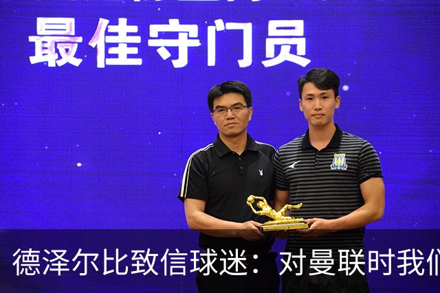 德泽尔比致信球迷：对曼联时我们展现了团结，必须保持这势头