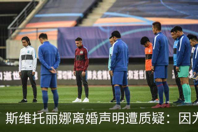 斯维托丽娜离婚声明遭质疑:因为战争就要离婚?别打球了去打仗吧